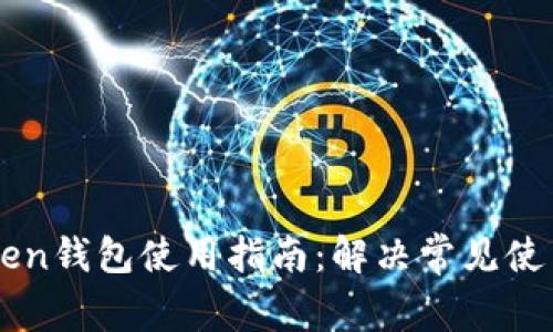 imToken钱包使用指南：解决常见使用问题