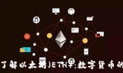   深入了解以太坊（ETH）：数字货币的未来