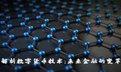 深入解析数字货币技术：未来金融的变革之路