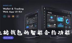 以太坊钱包的智能合约功能详解