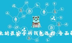 以太坊最安全的钱包选择：全面解析