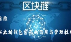 思维以太坊钱包密码的作用与管理技巧