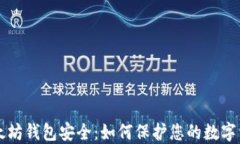 以太坊钱包安全：如何保护您的数字资产
