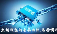   比特币钱包与以太坊钱包的全面比较：选择哪种