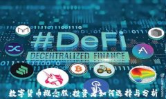 数字货币概念股：投资者如何选择与分析