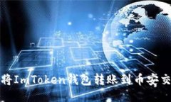 如何将ImToken钱包转账到币
