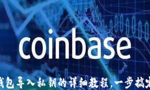 
imToken钱包导入私钥的详细教程，一步搞定安全管理