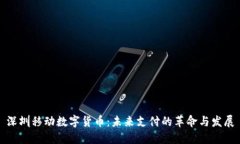 深圳移动数字货币：未来支付的革命与发展