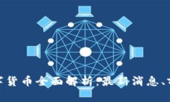 : 上海数字货币全面解析：最新消息、前景与挑战