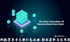 深圳数字货币兑换红包攻略：轻松获取与使用指