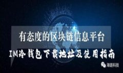 IM冷钱包下载地址及使用指