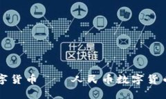 国内首个数字货币——人民币数字货币的全面解