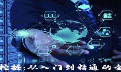 数字货币挖掘：从入门到精通的全方位指南