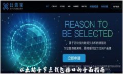 以太坊全节点钱包接口的全面指南