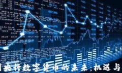 中国央行数字货币的未来：机遇与挑战