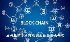 央行数字货币对股票价格的影响研究