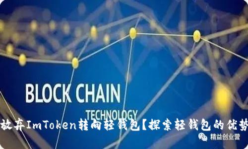 为什么放弃ImToken转向轻钱包？探索轻钱包的优势与挑战