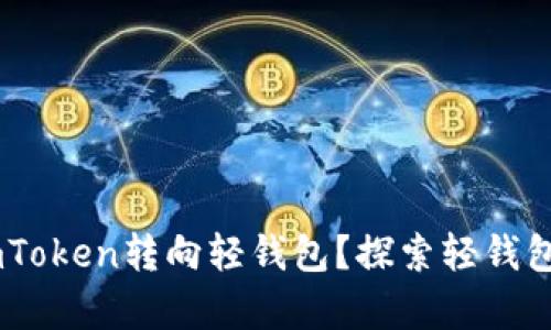 为什么放弃ImToken转向轻钱包？探索轻钱包的优势与挑战