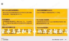 加密数字货币与虚拟货币的深度解析与发展趋势