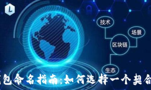   
imToken 钱包命名指南：如何选择一个契合主题的名称