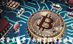 数字货币背景下的财富保值策略解析