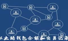 如何查看以太坊钱包余额和交易记录：全面指南