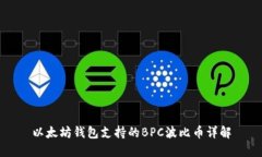 以太坊钱包支持的BPC波比币详解