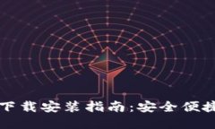 以太坊官方钱包下载安装指南：安全便捷的数字