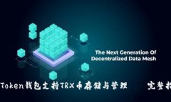 imToken钱包支持TRX币存储与