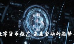 四地数字货币推广：未来金融的趋势与战略