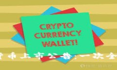 2023年最新数字货币上市公告：一次全面解析与投