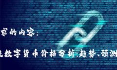 以下是您请求的内容：2023年主流数字货币价格分