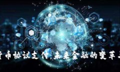 数字货币协议支付：未来金融的变革与机遇