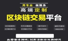 数字货币游戏：创新与机会的新时代