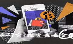 北大数字货币研究：探索未来金融的创新之路