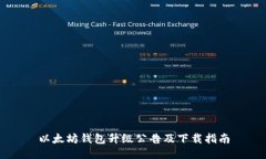 以太坊钱包升级公告及下载指南