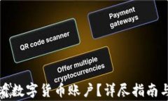 如何在京东查看数字货币账户？详尽指南与常见