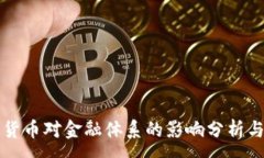 :数字货币对金融体系的影响分析与展望