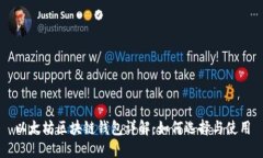 以太坊区块链钱包详解：如何选择与使用