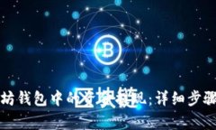 如何将以太坊钱包中的资金提现：详细步骤与注