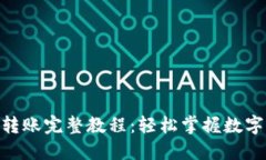 imToken转账完整教程：轻松