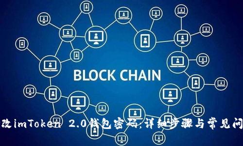 如何修改imToken 2.0钱包密码：详细步骤与常见问题解答