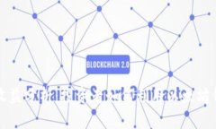 以太坊钱包收益分析：投资者如何利用以太坊钱