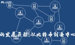 数字货币平台的发展历程：从比特币到去中心化