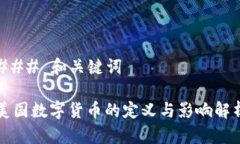 ### 和关键词美国数字货币的定义与影响解析