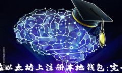 如何在以太坊上注册本地钱包：完全指南