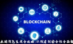 以太坊钱包生成全攻略：从创建到安全性全面解