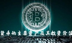 数字货币的主要资产及其投资价值分析