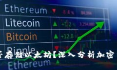 比特币钱包能否存储以太坊？深入分析加密货币