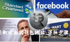 如何获取以太坊钱包地址：详细步骤与指南